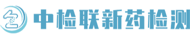 深圳中检联新药检测有限责任公司